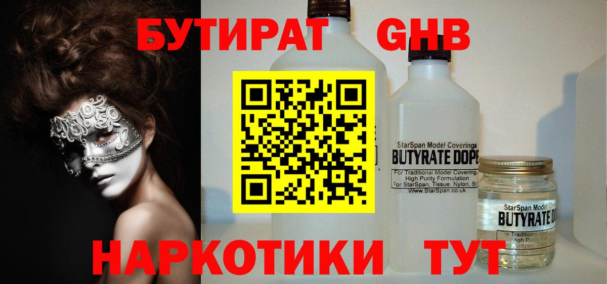 Бутират GHB Прохладный